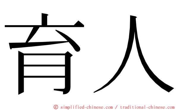 育人 ming font