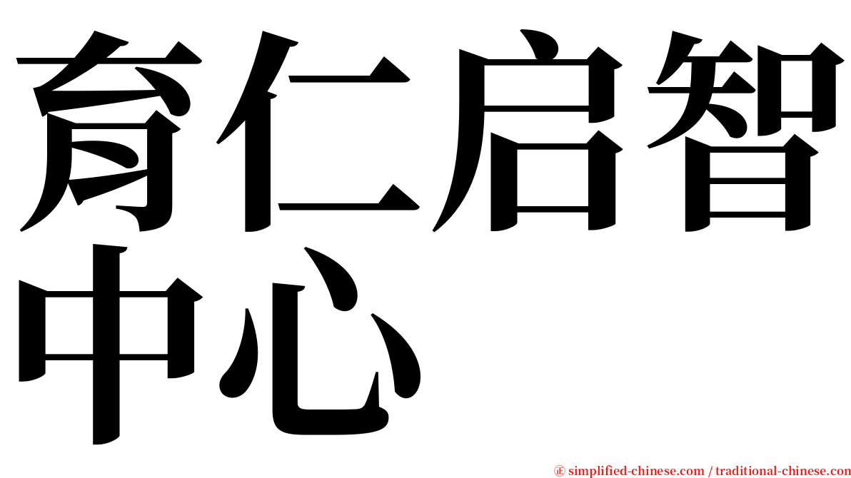 育仁启智中心 serif font
