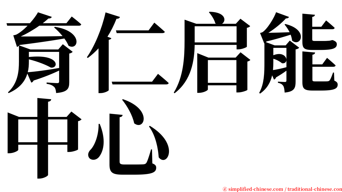 育仁启能中心 serif font