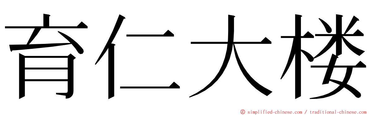 育仁大楼 ming font