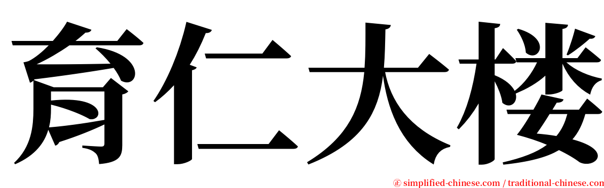 育仁大楼 serif font