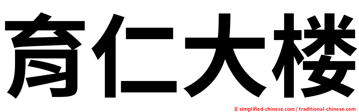 育仁大楼