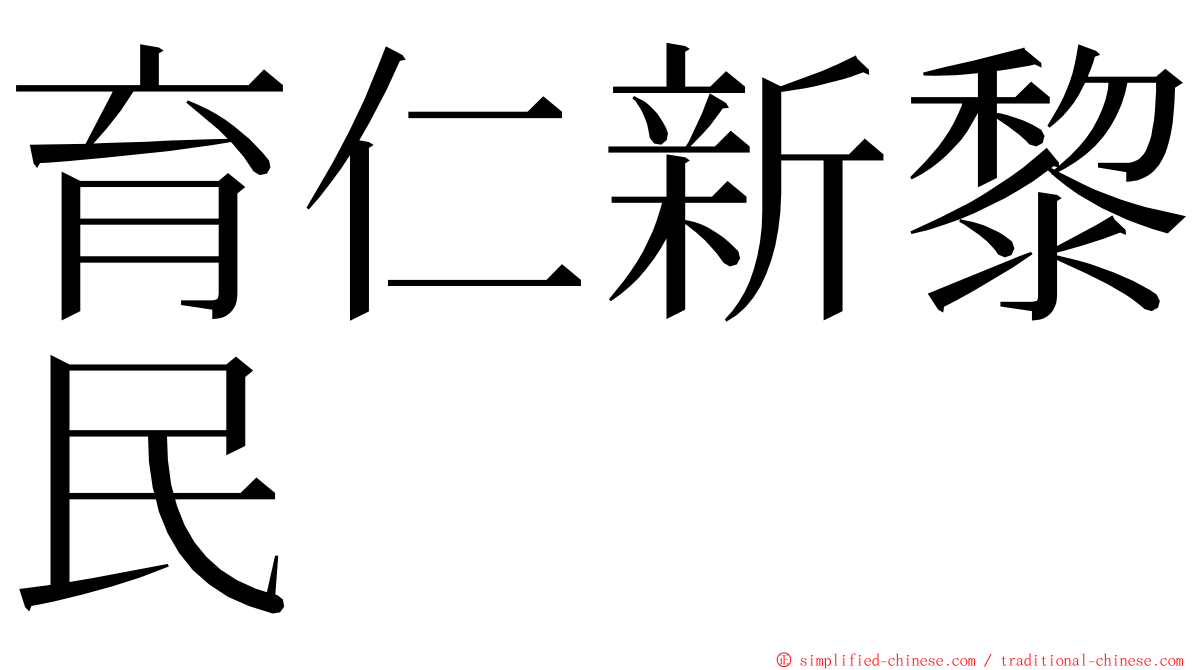 育仁新黎民 ming font