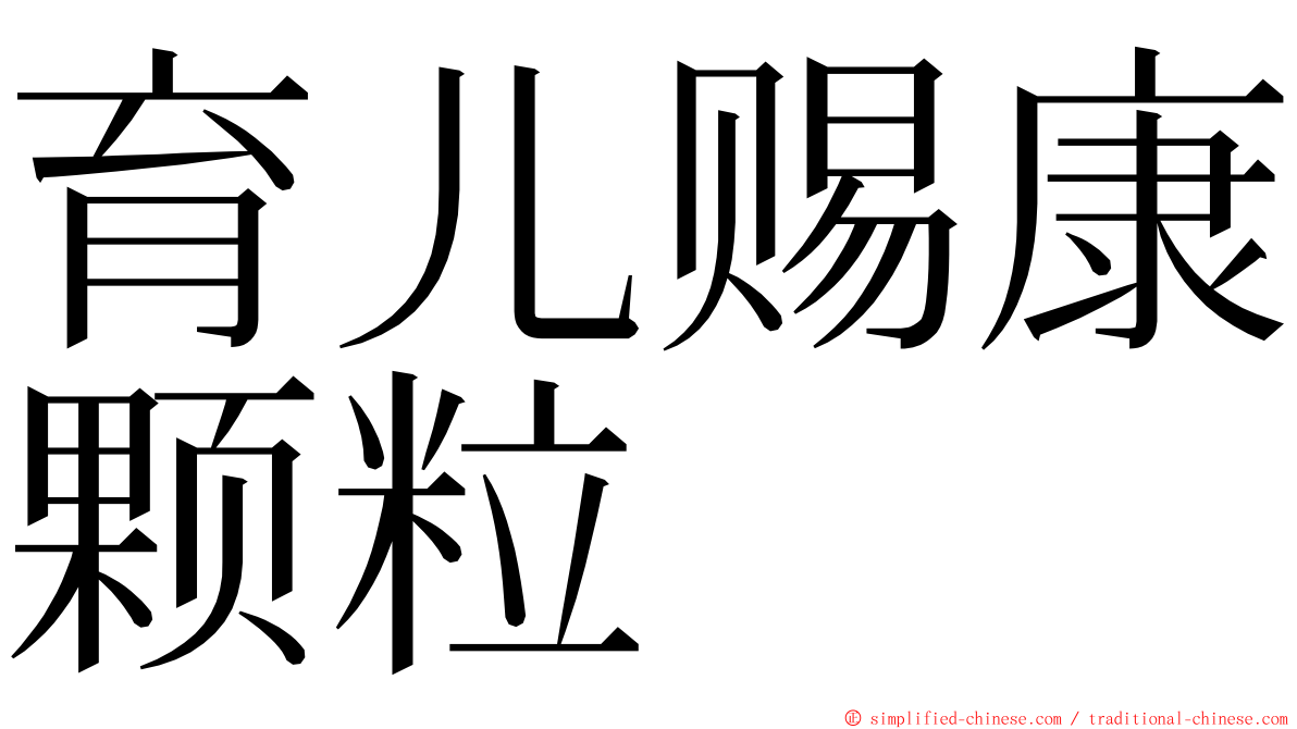 育儿赐康颗粒 ming font