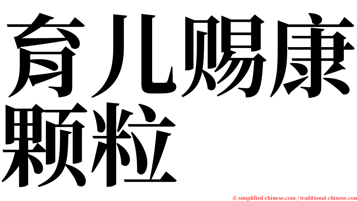 育儿赐康颗粒 serif font