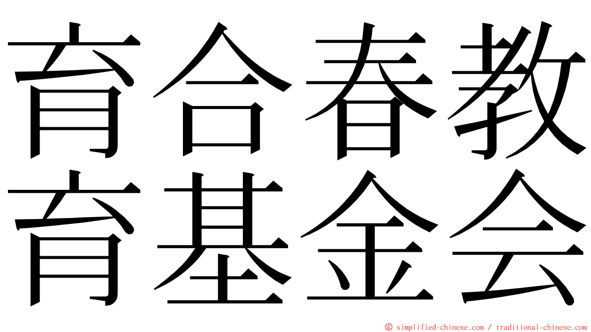 育合春教育基金会 ming font