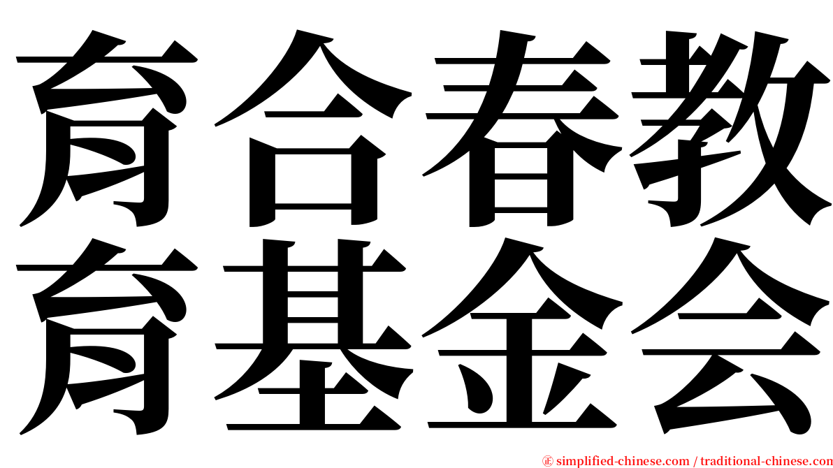 育合春教育基金会 serif font