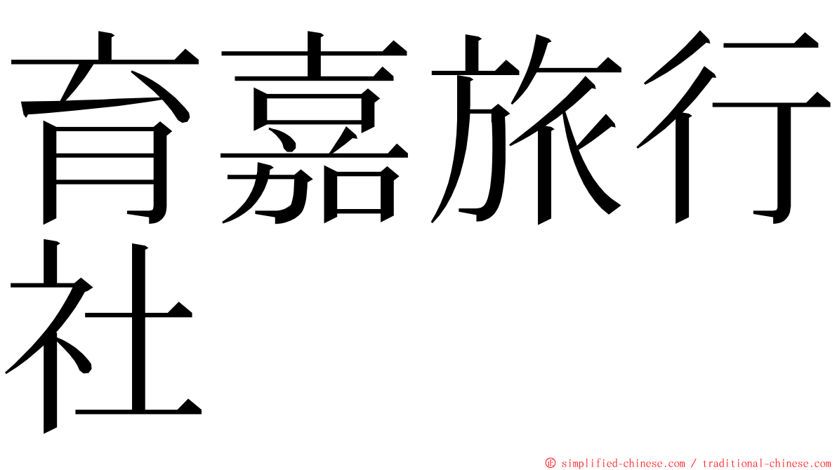 育嘉旅行社 ming font