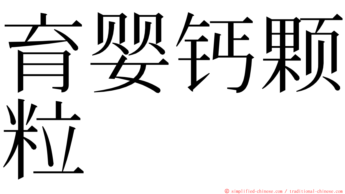 育婴钙颗粒 ming font