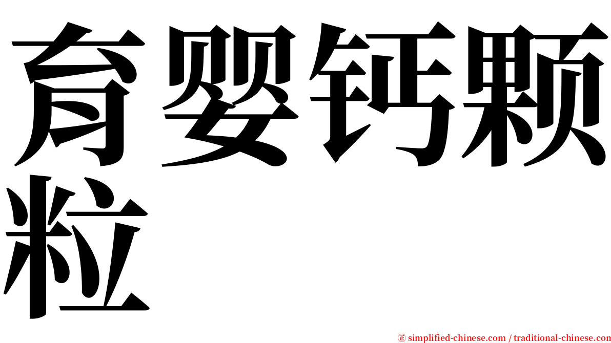 育婴钙颗粒 serif font