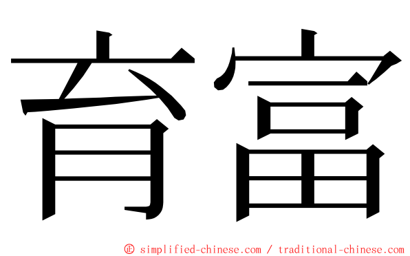 育富 ming font