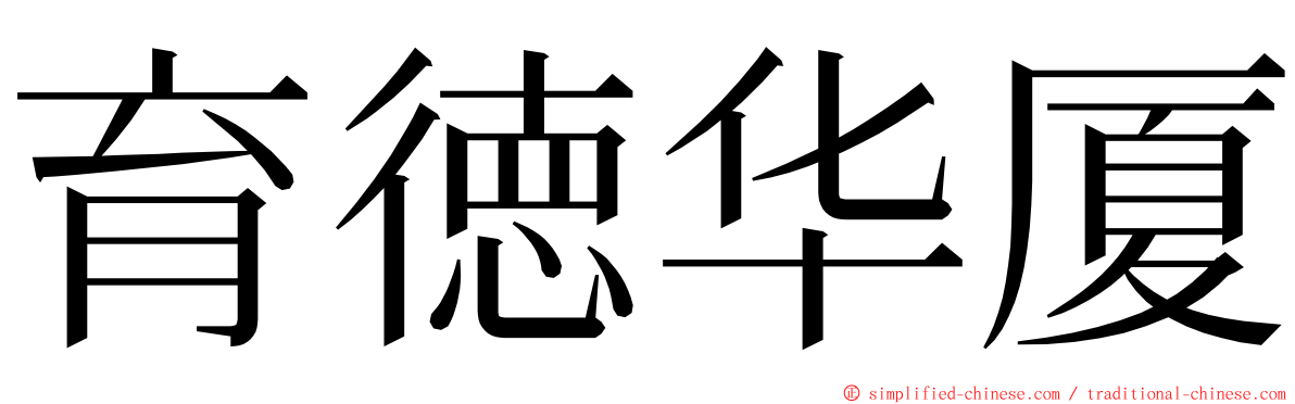 育徳华厦 ming font