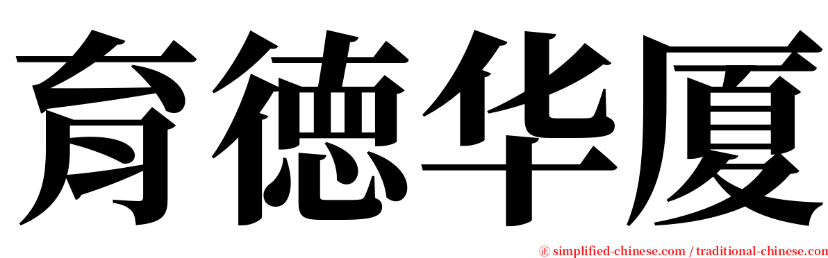 育徳华厦 serif font