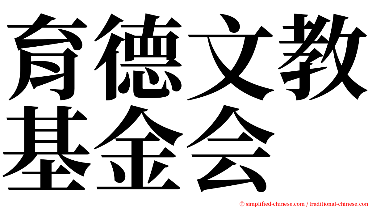 育德文教基金会 serif font