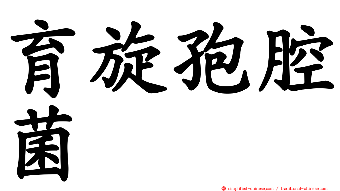 育旋孢腔菌