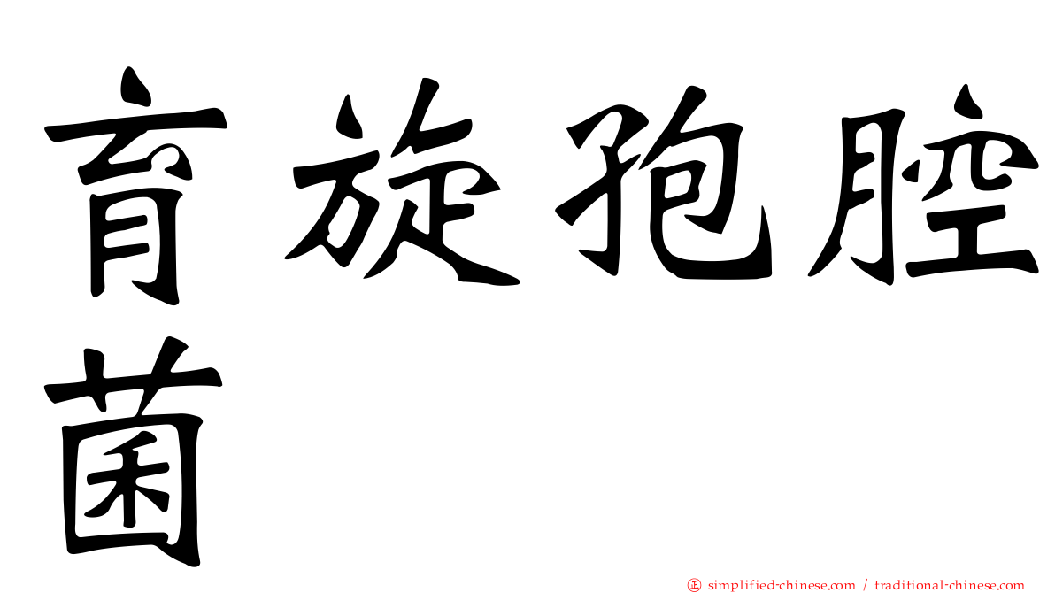 育旋孢腔菌