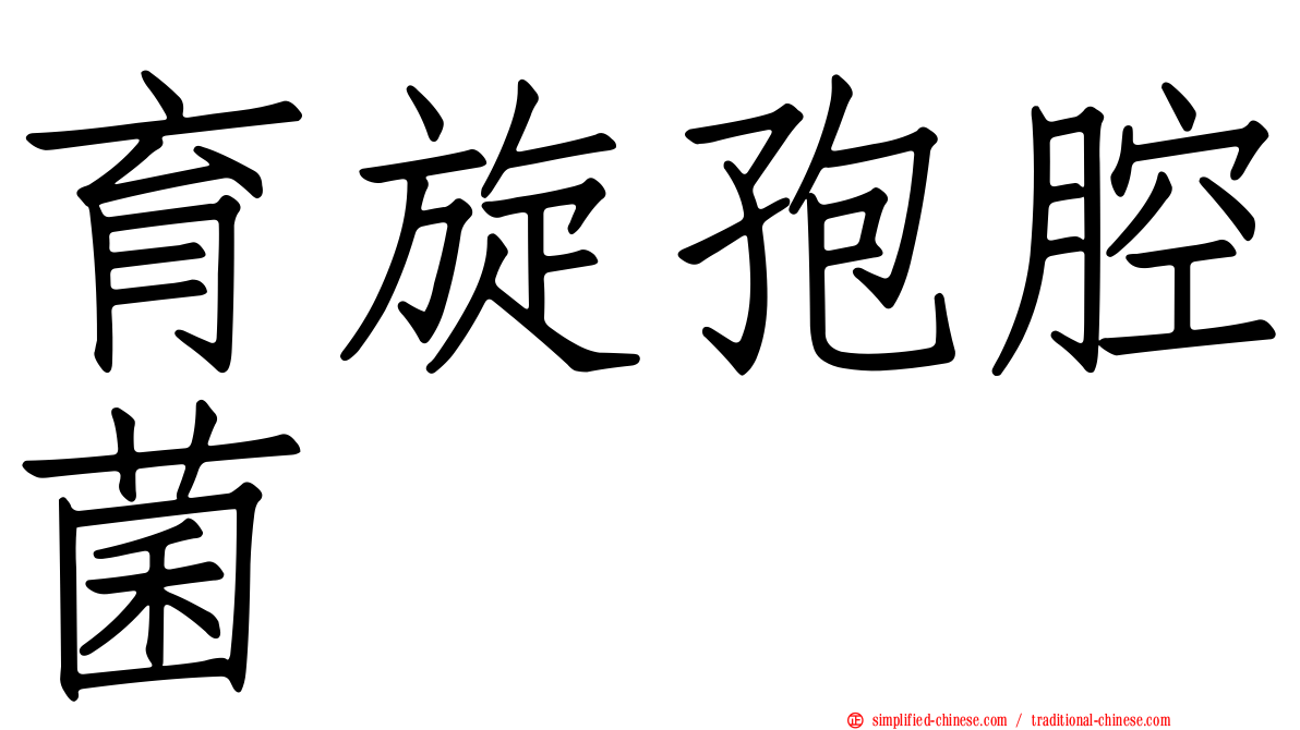 育旋孢腔菌