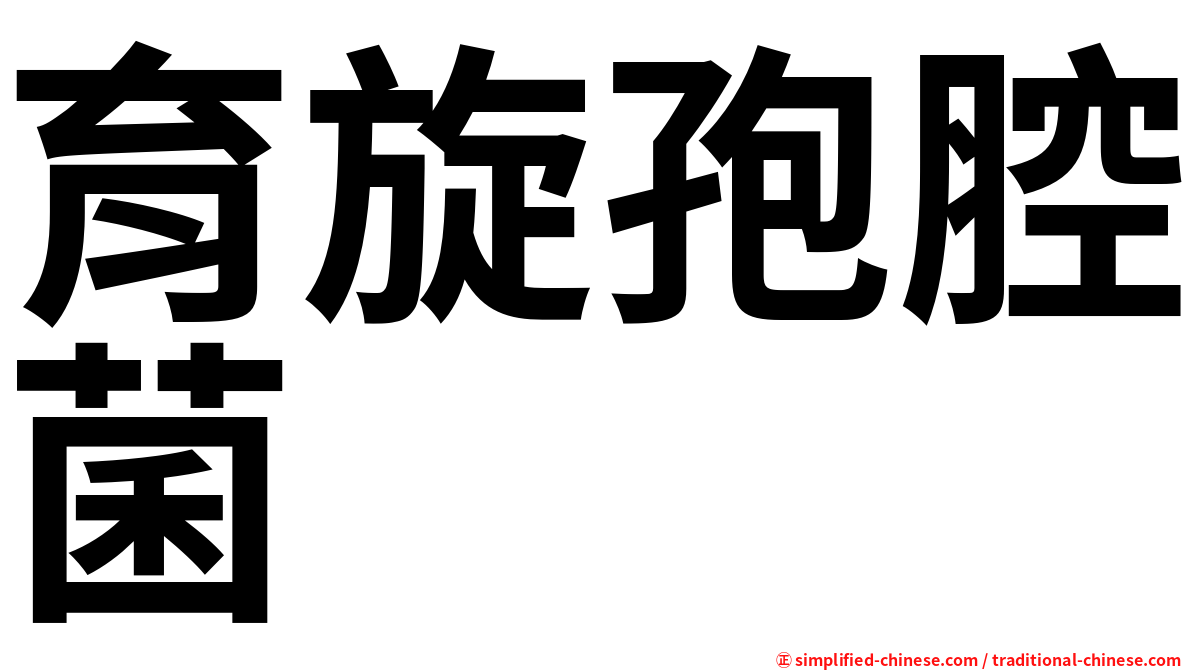 育旋孢腔菌