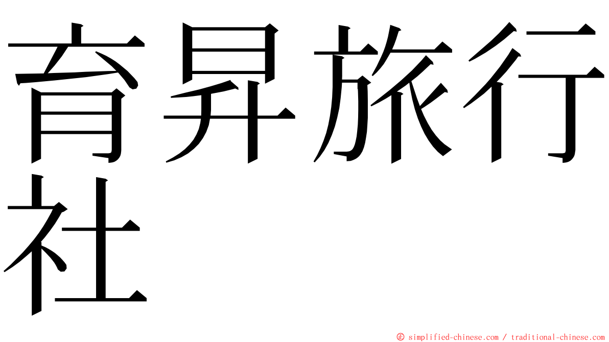 育昇旅行社 ming font