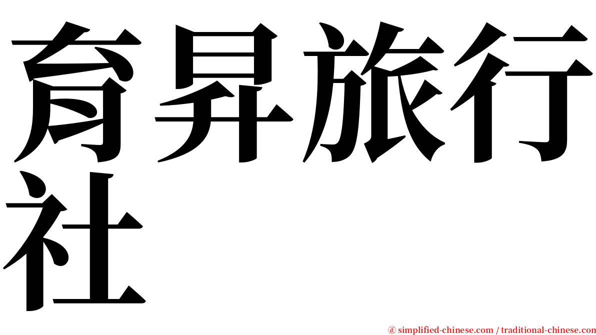 育昇旅行社 serif font