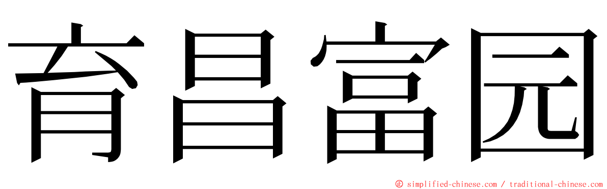 育昌富园 ming font