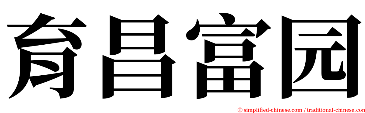 育昌富园 serif font