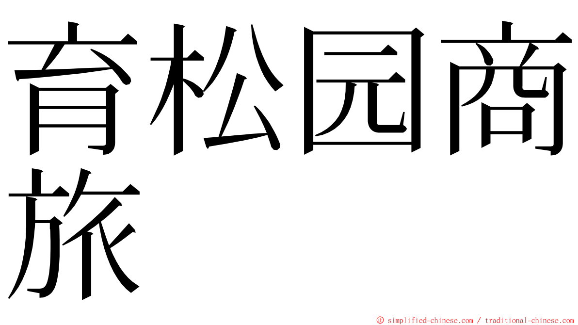 育松园商旅 ming font