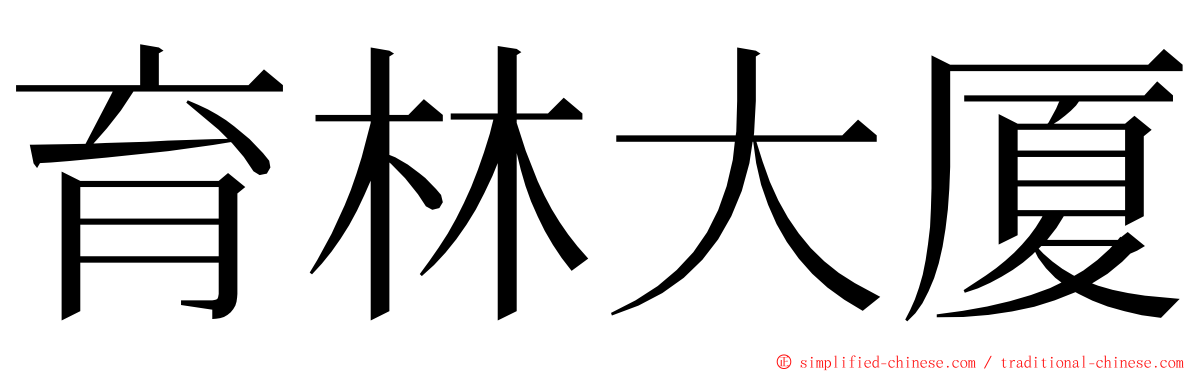 育林大厦 ming font