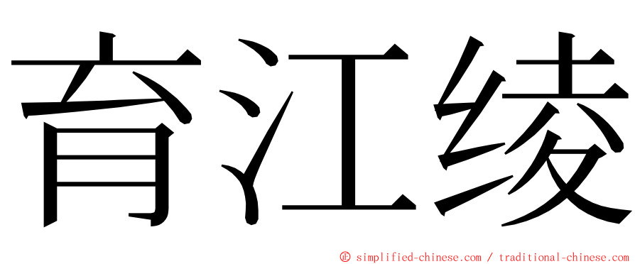 育江绫 ming font