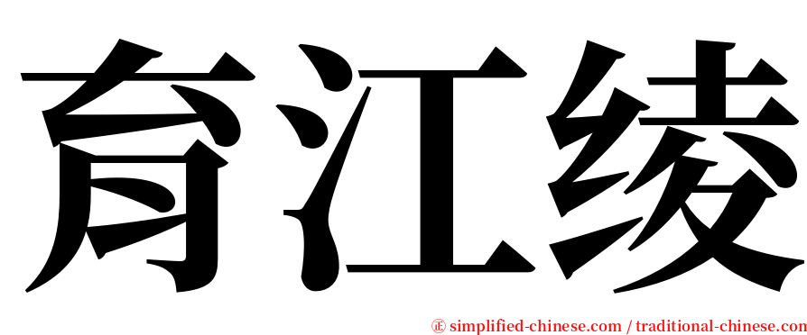 育江绫 serif font