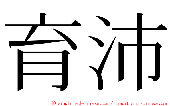 育沛 ming font