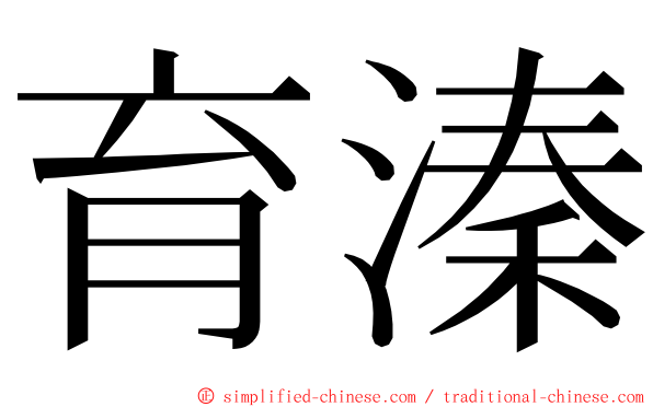 育溱 ming font