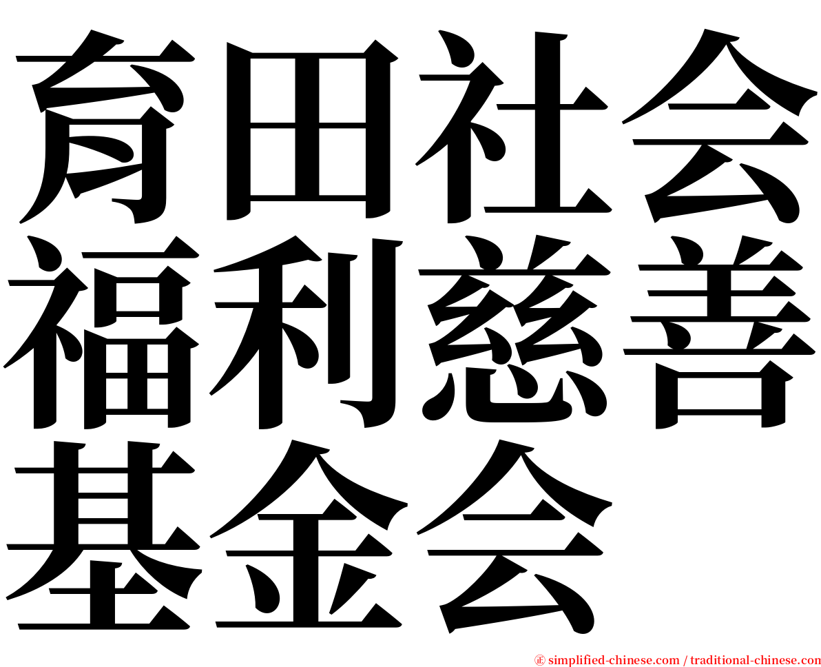 育田社会福利慈善基金会 serif font