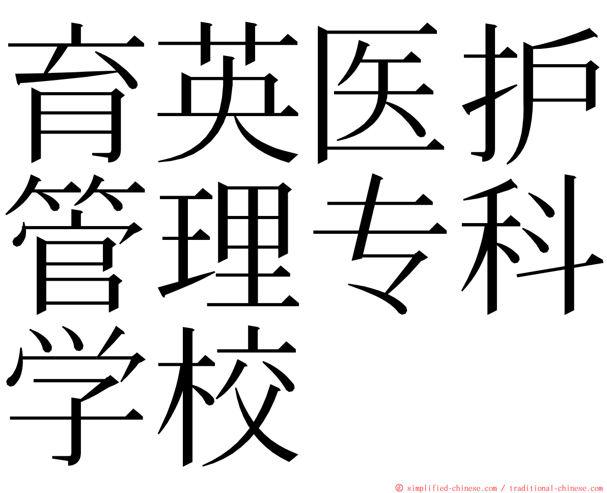 育英医护管理专科学校 ming font