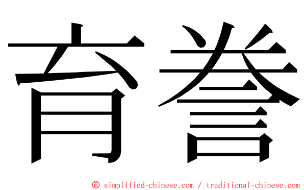 育誊 ming font