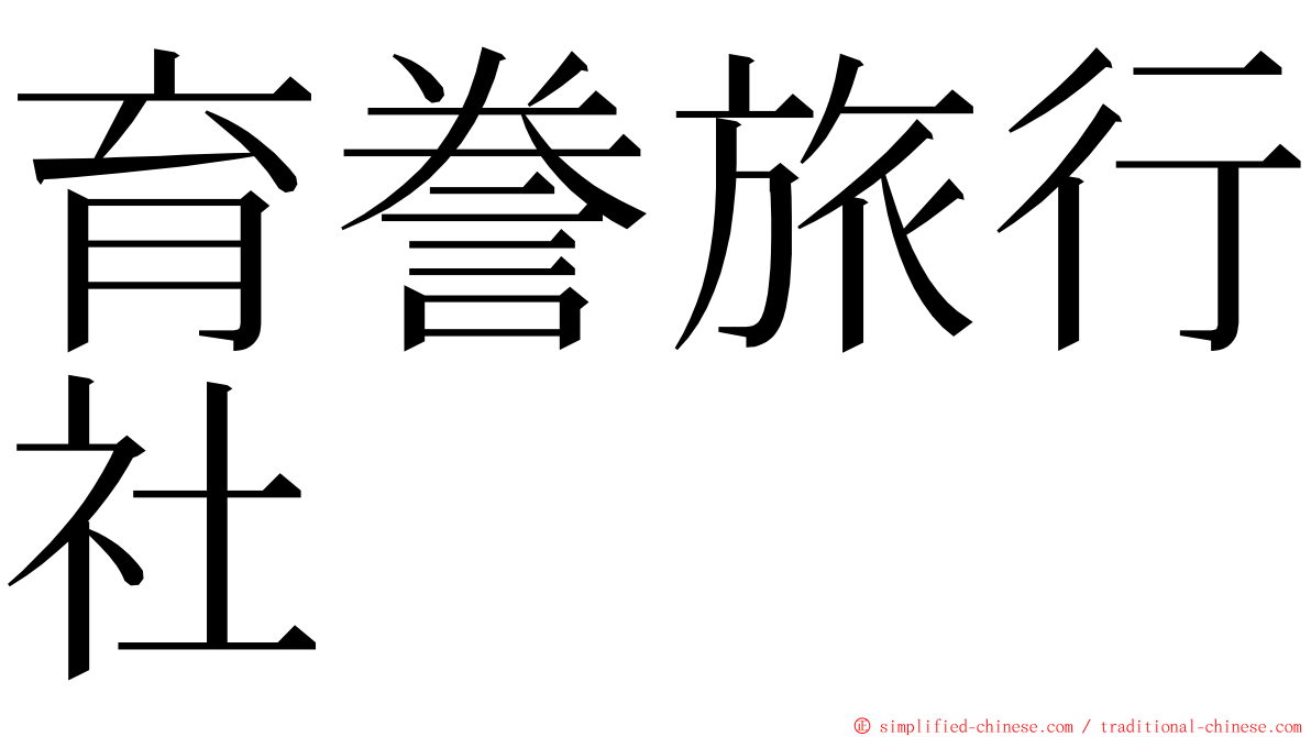 育誊旅行社 ming font