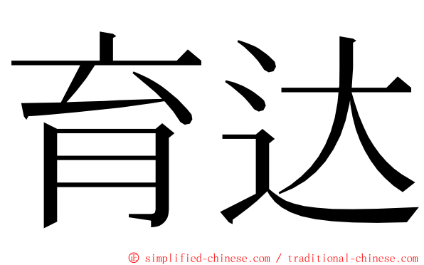 育达 ming font