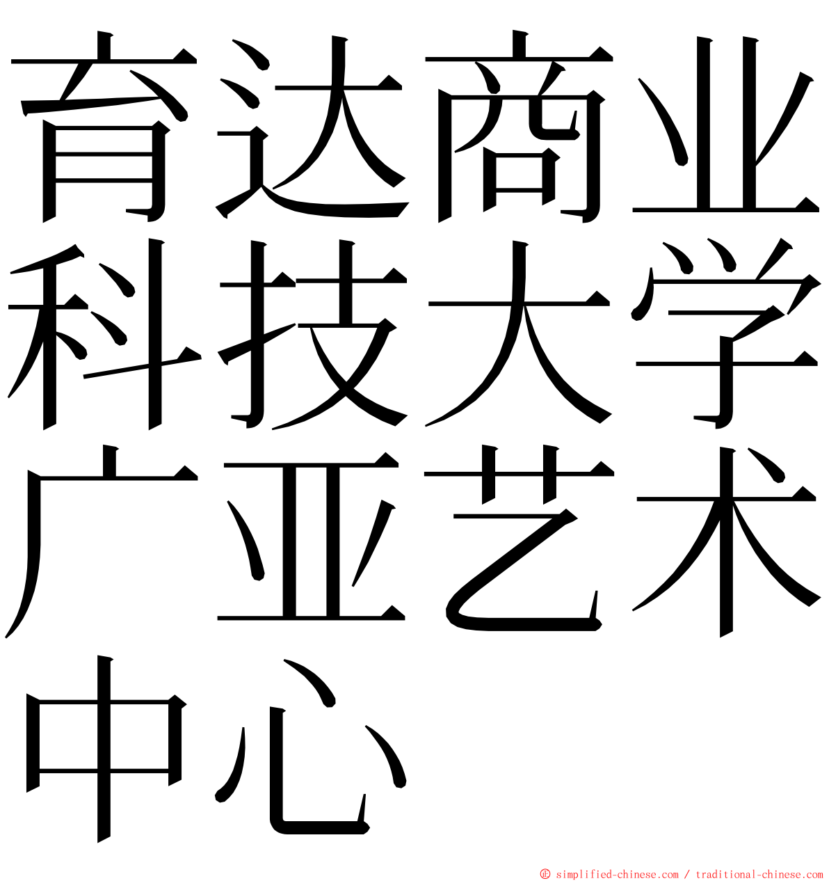 育达商业科技大学广亚艺术中心 ming font