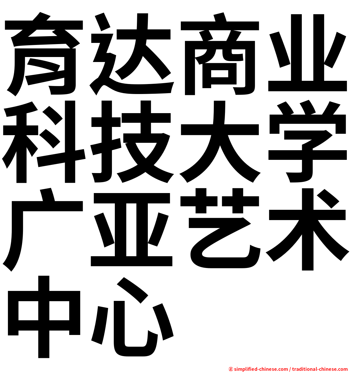 育达商业科技大学广亚艺术中心