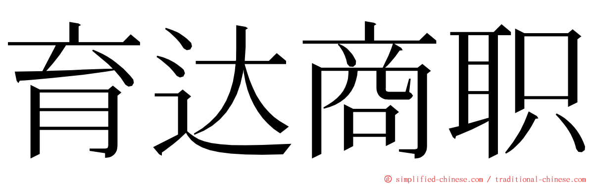 育达商职 ming font