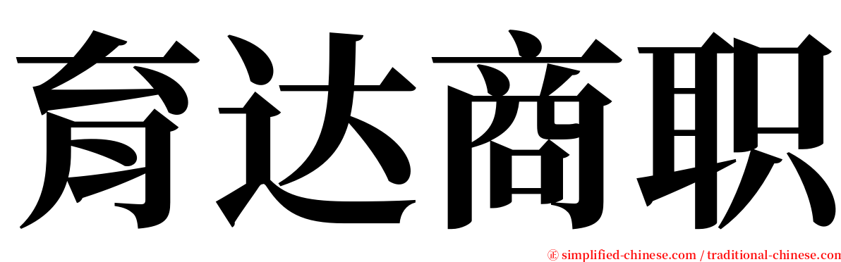 育达商职 serif font