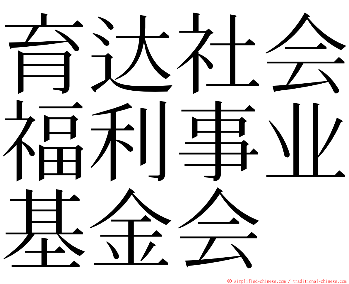 育达社会福利事业基金会 ming font