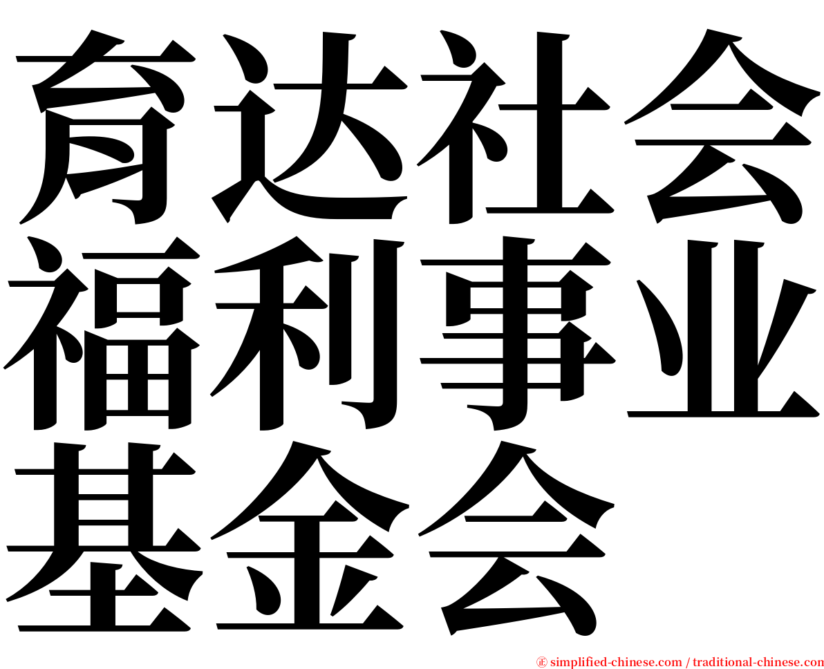 育达社会福利事业基金会 serif font