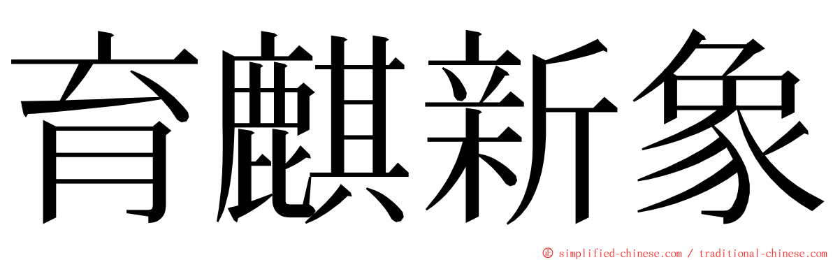 育麒新象 ming font