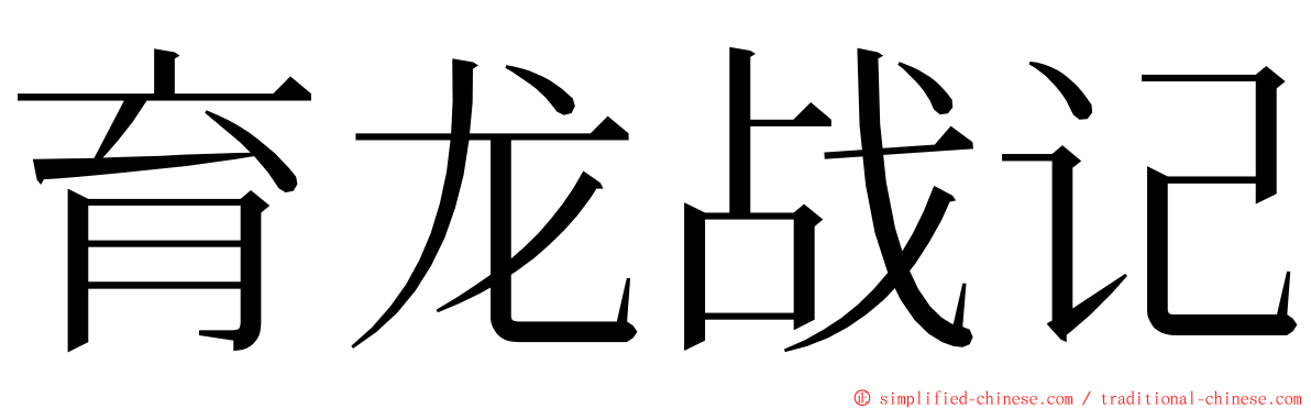 育龙战记 ming font