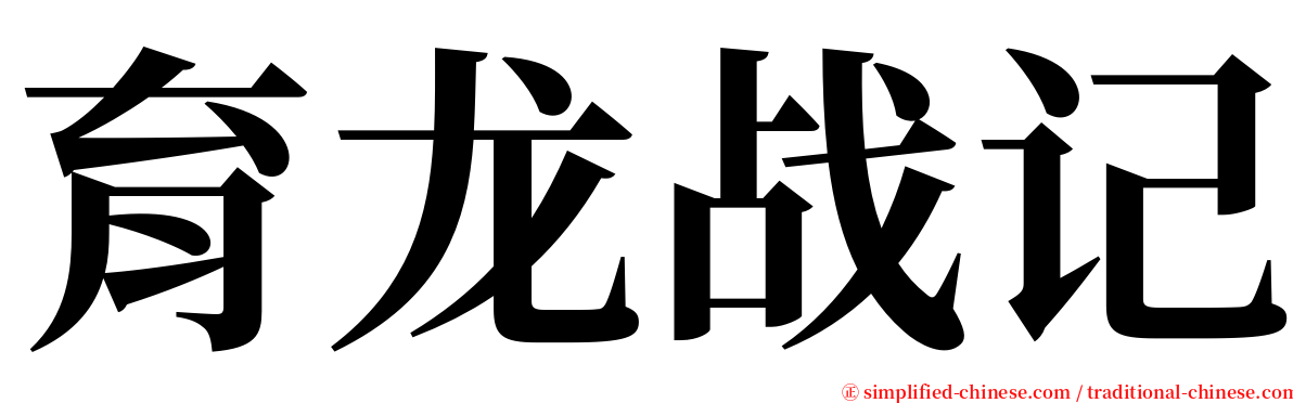 育龙战记 serif font