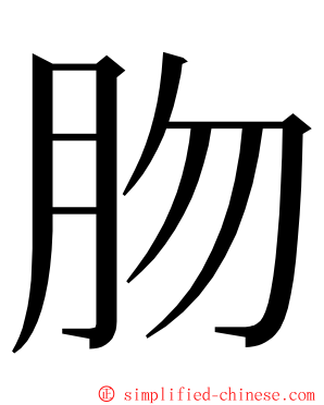 肳 ming font