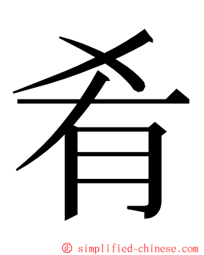 肴 ming font