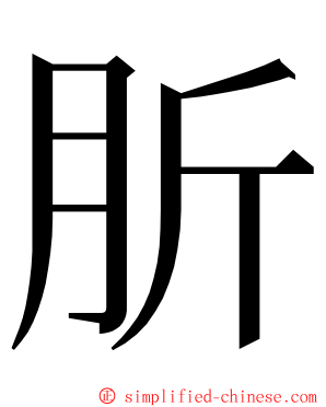 肵 ming font