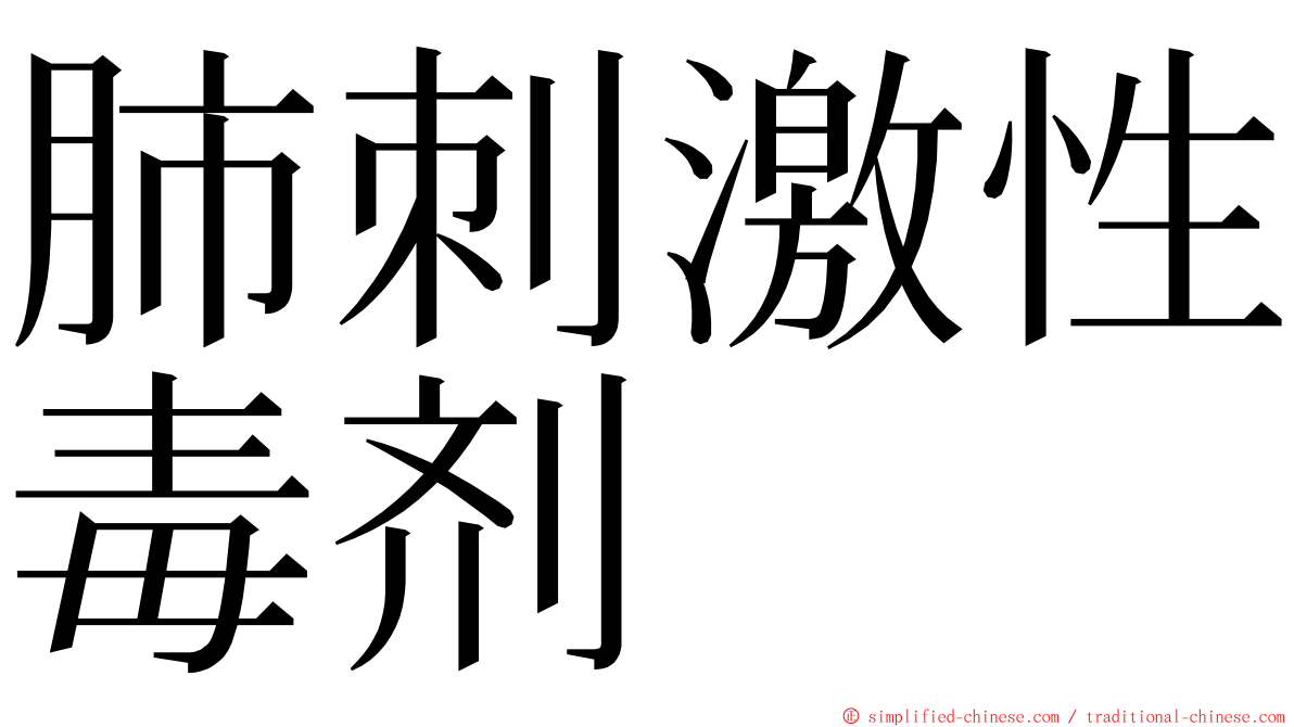 肺刺激性毒剂 ming font